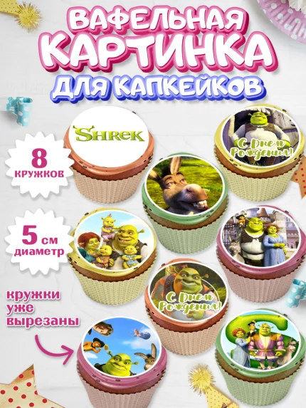 Вафельная картинка для капкейков, Шрек, Shrek, Мальчик, День рождения, арт. PT803228_2