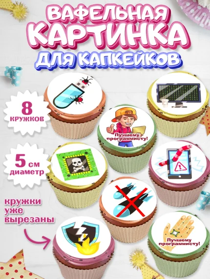 Вафельная картинка для капкейков, Программист, Компьютер, Мальчик, День рождения, арт. PT803237_1
