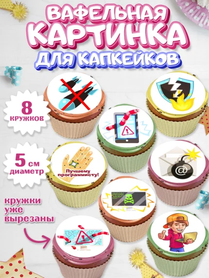 Вафельная картинка для капкейков, Программист, Компьютер, Мальчик, День рождения, арт. PT803237_2