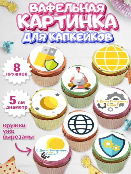 Вафельная картинка для капкейков, Программист, Компьютер, Мальчик, День рождения, арт. PT803245_1