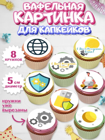 Вафельная картинка для капкейков, Программист, Компьютер, Мальчик, День рождения, арт. PT803245_2