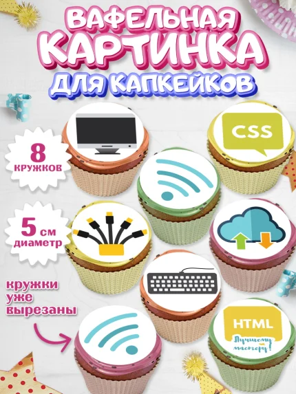 Вафельная картинка для капкейков, Программист, Компьютер, Мальчик, День рождения, арт. PT803247_1