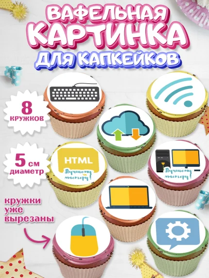 Вафельная картинка для капкейков, Программист, Компьютер, Мальчик, День рождения, арт. PT803247_2