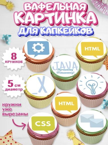 Вафельная картинка для капкейков, Программист, Компьютер, Мальчик, День рождения, арт. PT803254_1
