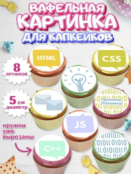 Вафельная картинка для капкейков, Программист, Компьютер, Мальчик, День рождения, арт. PT803254_2