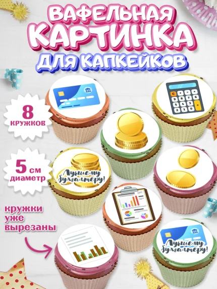 Вафельная картинка для капкейков, День Бухгалтера, Бухгалтер Деньги, Мальчик, арт. PT803255_1
