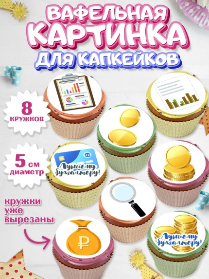 Вафельная картинка для капкейков, День Бухгалтера, Бухгалтер Деньги, Мальчик, арт. PT803255_2