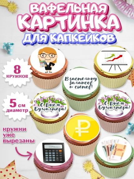 Вафельная картинка для капкейков, День Бухгалтера, Бухгалтер Деньги, Мальчик, арт. PT803260_1