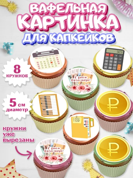 Вафельная картинка для капкейков, День Бухгалтера, Бухгалтер Деньги, Мальчик, арт. PT803264_2