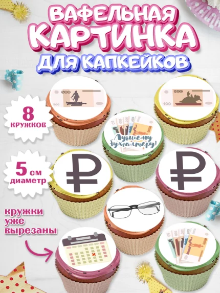 Вафельная картинка для капкейков, День Бухгалтера, Бухгалтер Деньги, Мальчик, арт. PT803267_1