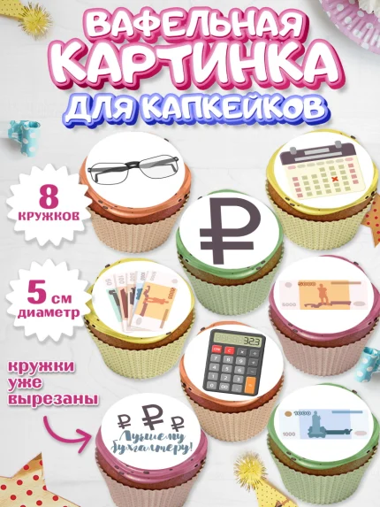 Вафельная картинка для капкейков, День Бухгалтера, Бухгалтер Деньги, Мальчик, арт. PT803267_2