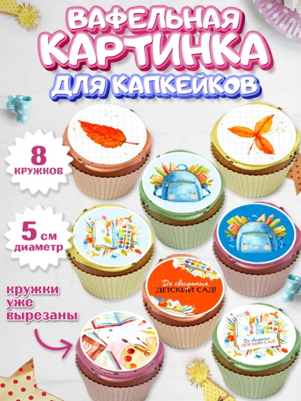 Вафельная картинка для капкейков, Выпускной в садике, Детский сад, Воспитатель, арт. PT803277_2