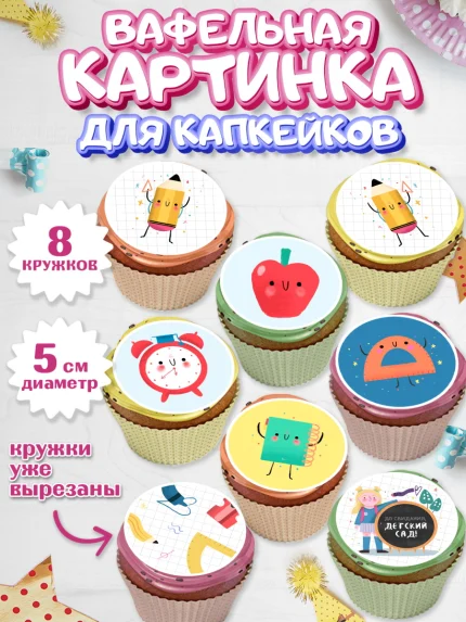 Вафельная картинка для капкейков, Выпускной в садике, Детский сад, Воспитатель, арт. PT803281_2