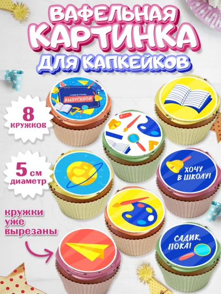 Вафельная картинка для капкейков, Выпускной в садике, Детский сад, Воспитатель, арт. PT803289_1