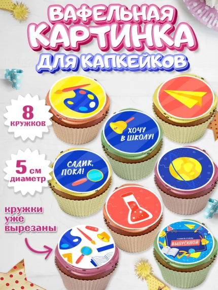 Вафельная картинка для капкейков, Выпускной в садике, Детский сад, Воспитатель, арт. PT803289_2