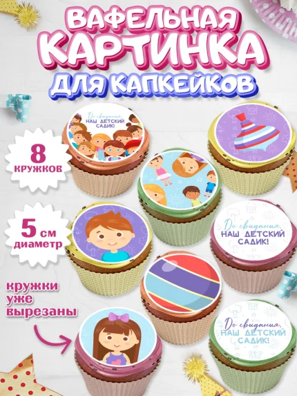 Вафельная картинка для капкейков, Выпускной в садике, Детский сад, Воспитатель, арт. PT803293_1
