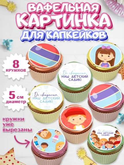 Вафельная картинка для капкейков, Выпускной в садике, Детский сад, Воспитатель, арт. PT803293_2