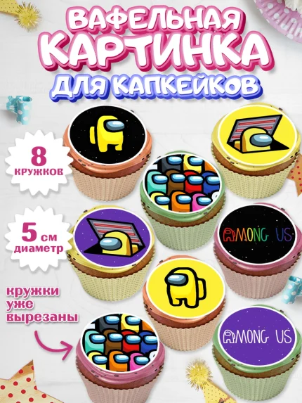 Вафельная картинка для капкейков, Амонг Ас, Among Us, Мальчик, День рождения, арт. PT803297_1
