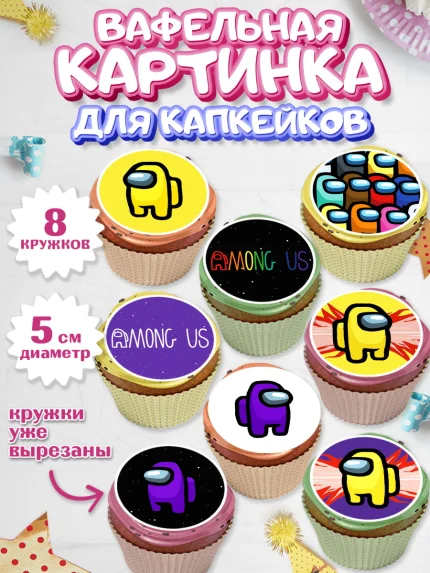Вафельная картинка для капкейков, Амонг Ас, Among Us, Мальчик, День рождения, арт. PT803297_2