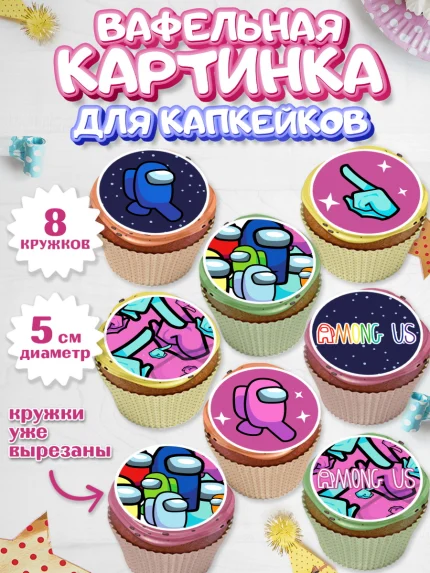 Вафельная картинка для капкейков, Амонг Ас, Among Us, Мальчик, День рождения, арт. PT803301_1