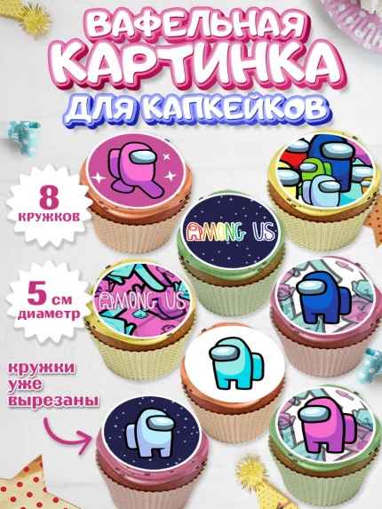Вафельная картинка для капкейков, Амонг Ас, Among Us, Мальчик, День рождения, арт. PT803301_2