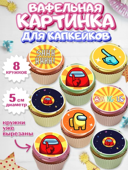 Вафельная картинка для капкейков, Амонг Ас, Among Us, Мальчик, День рождения, арт. PT803305_1