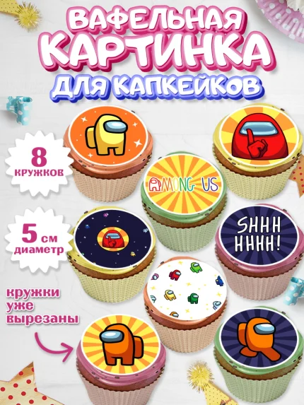 Вафельная картинка для капкейков, Амонг Ас, Among Us, Мальчик, День рождения, арт. PT803305_2