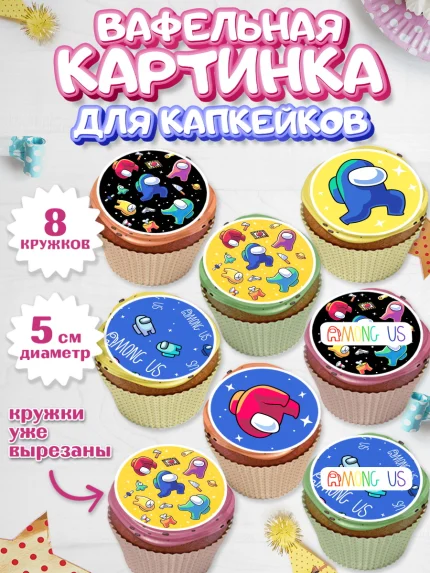 Вафельная картинка для капкейков, Амонг Ас, Among Us, Мальчик, День рождения, арт. PT803309_1