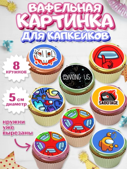 Вафельная картинка для капкейков, Амонг Ас, Among Us, Мальчик, День рождения, арт. PT803313_2