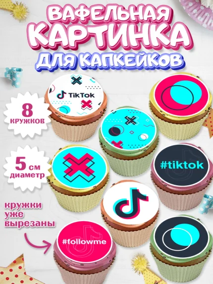 Вафельная картинка для капкейков, ТикТок, TikTok, Мальчик, День рождения, арт. PT803317_1