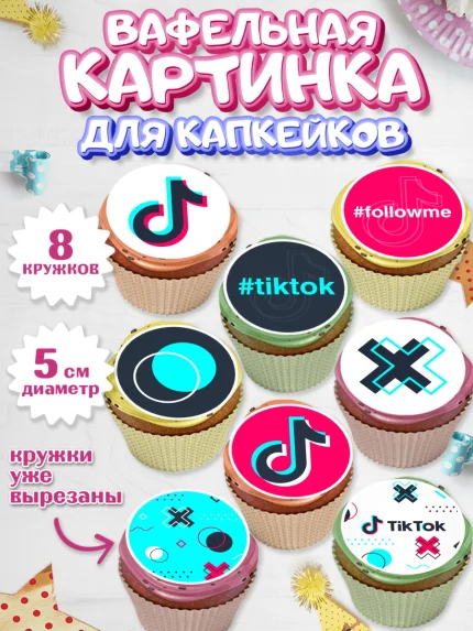 Вафельная картинка для капкейков, ТикТок, TikTok, Мальчик, День рождения, арт. PT803317_2