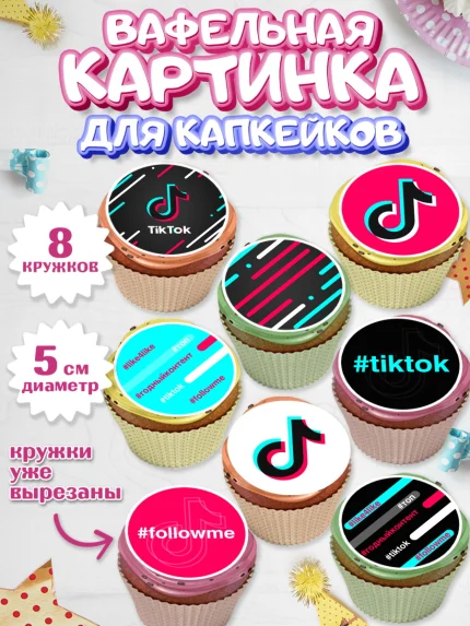 Вафельная картинка для капкейков, ТикТок, TikTok, Мальчик, День рождения, арт. PT803321_1