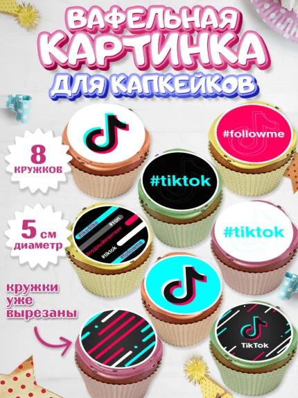 Вафельная картинка для капкейков, ТикТок, TikTok, Мальчик, День рождения, арт. PT803321_2