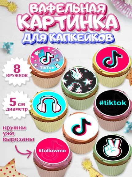 Вафельная картинка для капкейков, ТикТок, TikTok, Мальчик, День рождения, арт. PT803325_1