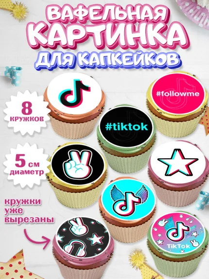 Вафельная картинка для капкейков, ТикТок, TikTok, Мальчик, День рождения, арт. PT803325_2