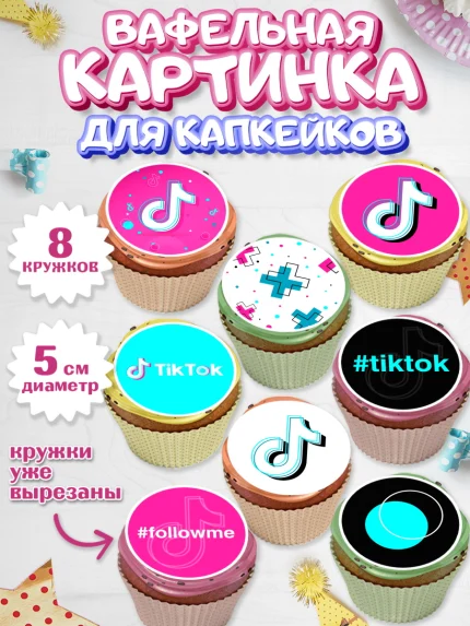 Вафельная картинка для капкейков, ТикТок, TikTok, Мальчик, День рождения, арт. PT803329_1