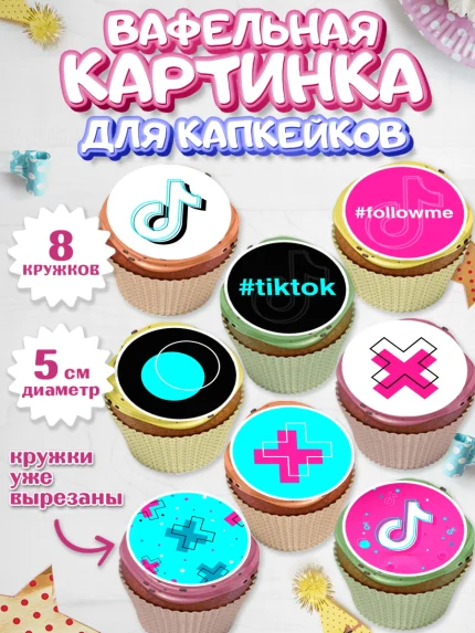 Вафельная картинка для капкейков, ТикТок, TikTok, Мальчик, День рождения, арт. PT803329_2