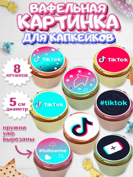 Вафельная картинка для капкейков, ТикТок, TikTok, Мальчик, День рождения, арт. PT803333_1