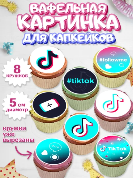 Вафельная картинка для капкейков, ТикТок, TikTok, Мальчик, День рождения, арт. PT803333_2
