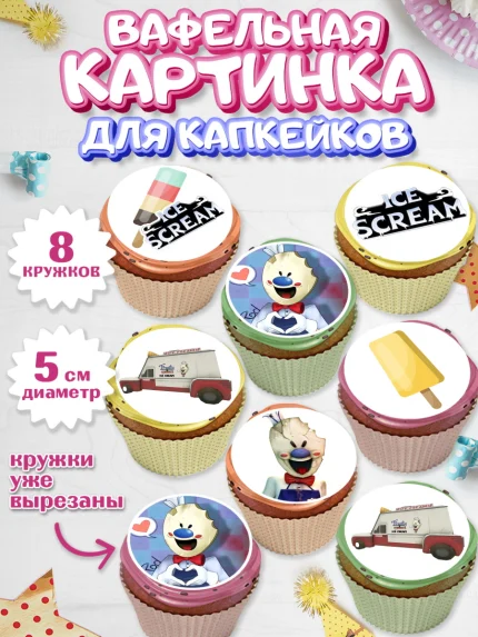 Вафельная картинка для капкейков, Айс Скрим, Мальчик, День рождения, арт. PT803335_1