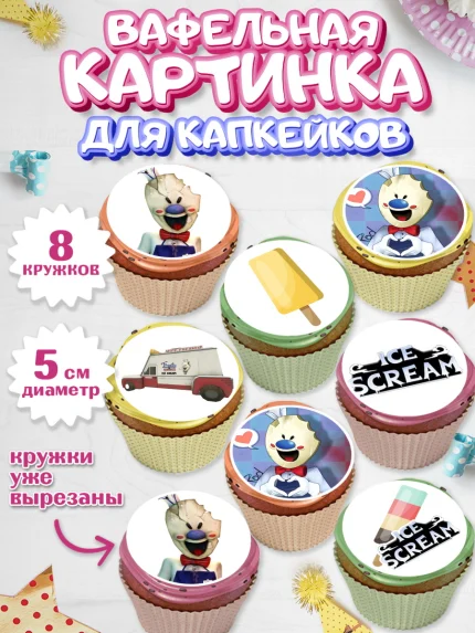 Вафельная картинка для капкейков, Айс Скрим, Мальчик, День рождения, арт. PT803335_2