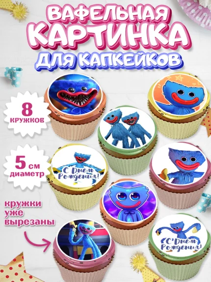Вафельная картинка для капкейков, Хаги Ваги, Huggy Wuggy, Мальчик, День рождения, арт. PT803340_2