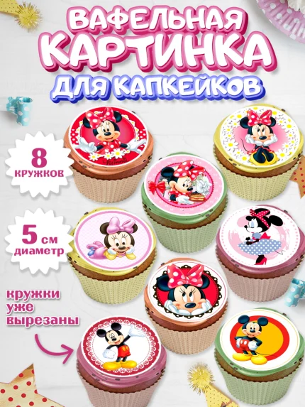 Вафельная картинка для капкейков, Микки Маус, Минни Маус, Мальчик, День рождения, арт. PT803365_1
