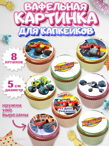 Вафельная картинка для капкейков, Вспыш и чудо-машинки, Мальчик, День рождения, арт. PT803393_1