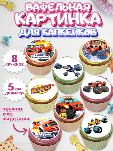 Вафельная картинка для капкейков, Вспыш и чудо-машинки, Мальчик, День рождения, арт. PT803393_2