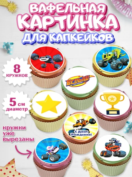 Вафельная картинка для капкейков, Вспыш и чудо-машинки, Мальчик, День рождения, арт. PT803398_1