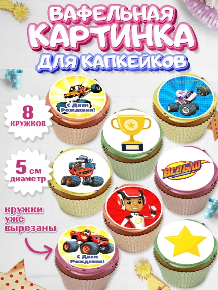Вафельная картинка для капкейков, Вспыш и чудо-машинки, Мальчик, День рождения, арт. PT803398_2