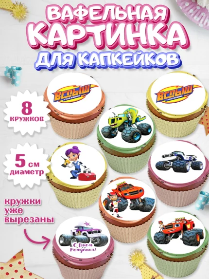 Вафельная картинка для капкейков, Вспыш и чудо-машинки, Мальчик, День рождения, арт. PT803405_1