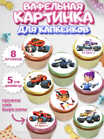 Вафельная картинка для капкейков, Вспыш и чудо-машинки, Мальчик, День рождения, арт. PT803405_2