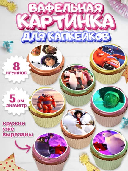 Вафельная картинка для капкейков, Город героев, Мальчик, День рождения, арт. PT803419_1